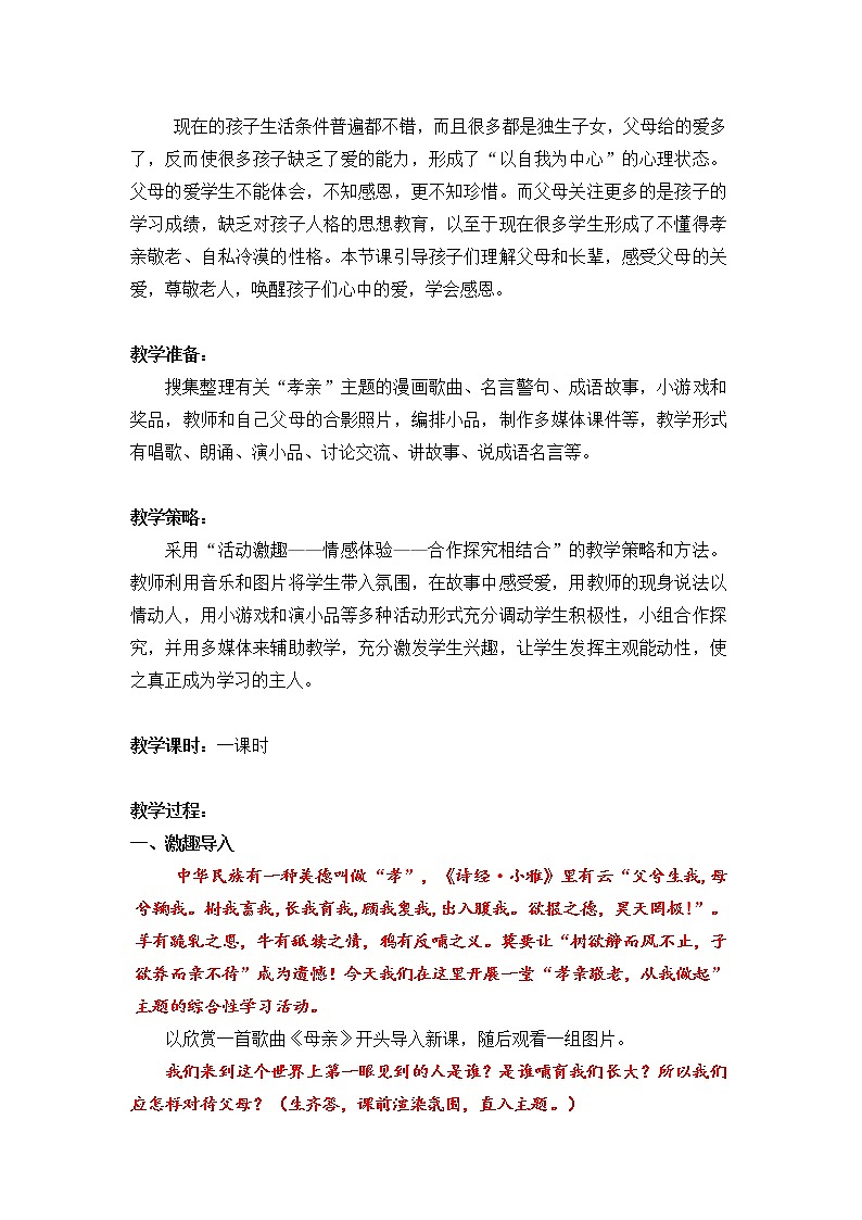 《孝亲敬老,从我做起》优课创新教学设计第2页