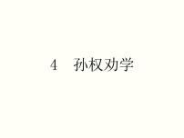 初中語(yǔ)文人教部編版七年級(jí)下冊(cè)4 孫權(quán)勸學(xué)教課內(nèi)容ppt課件