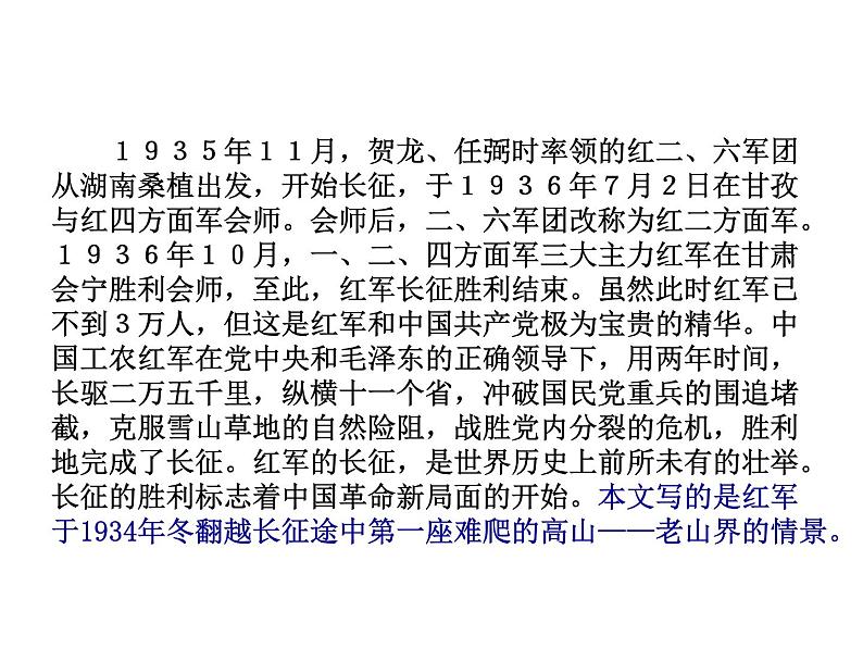 【教学课件】部编版语文七年级下册第2单元6 老山界04