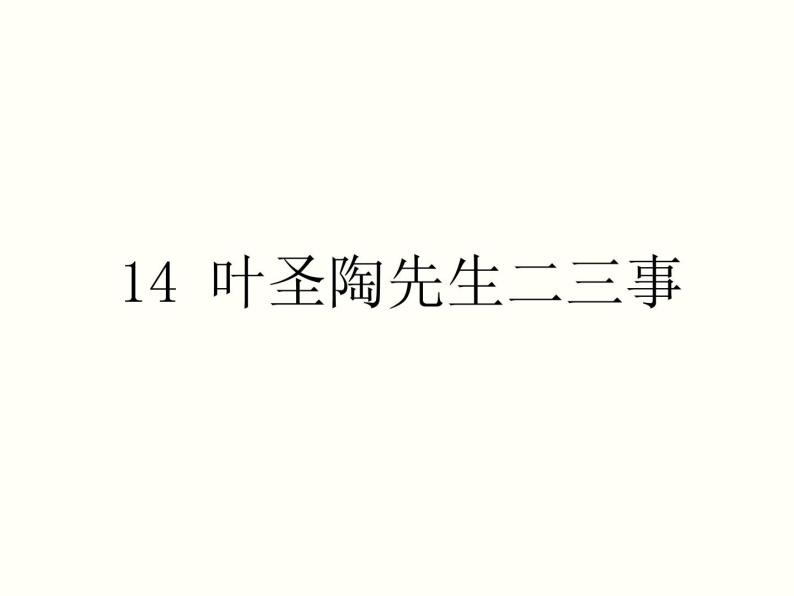 【教学课件】部编版语文七年级下册第4单元14.叶圣陶先生二三事01