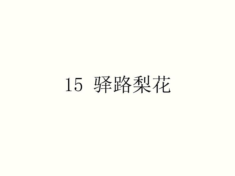 【教学课件】部编版语文七年级下册第4单元15 驿路梨花01