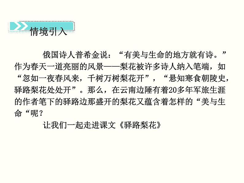 【教学课件】部编版语文七年级下册第4单元15 驿路梨花03