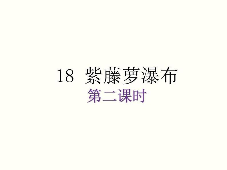 【教学课件】部编版语文七年级下册第5单元18 紫藤萝瀑布 第二课时第1页