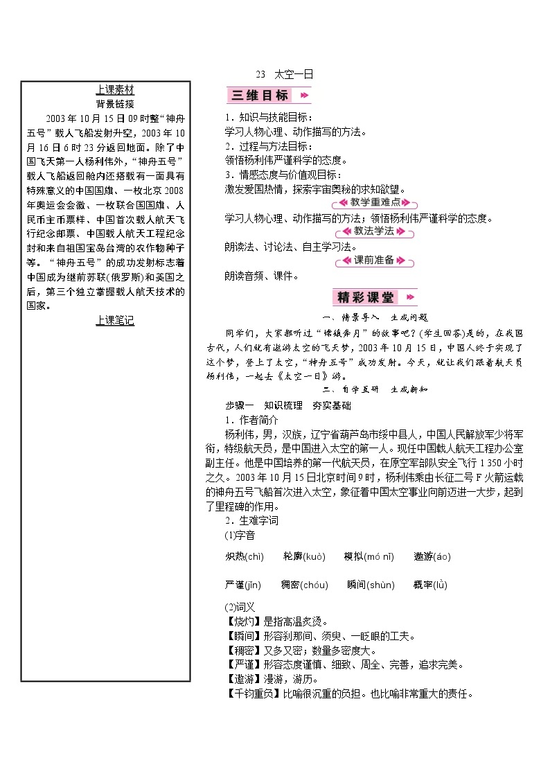 【教案】部编版语文七年级下册第6单元23　太空一日01