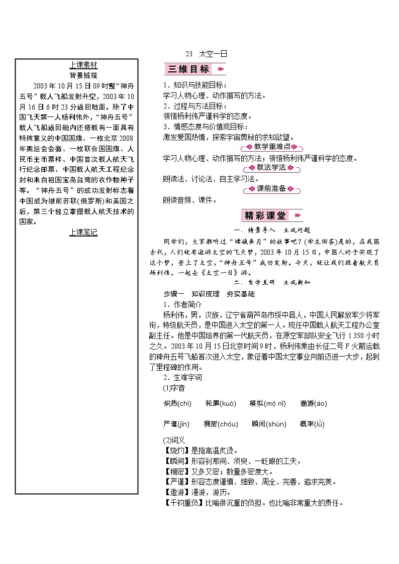 【教案】部编版语文七年级下册第6单元23 太空一日第1页