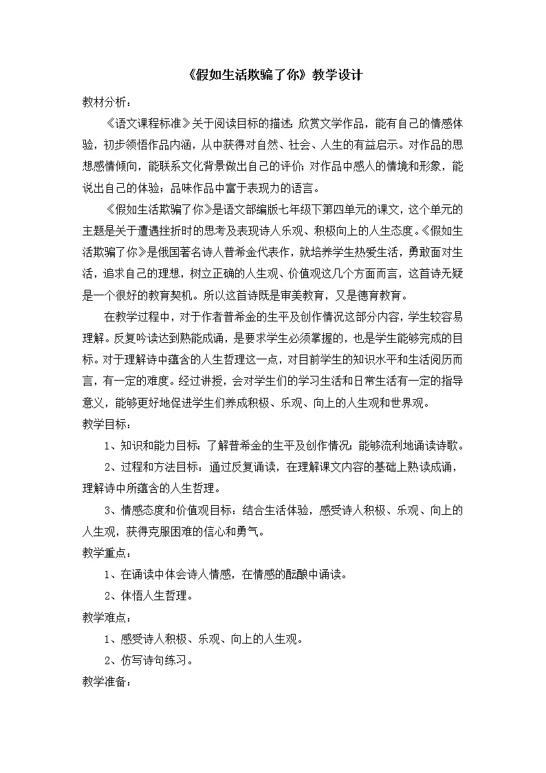 《假如生活欺骗了你》优课创新教案设计01