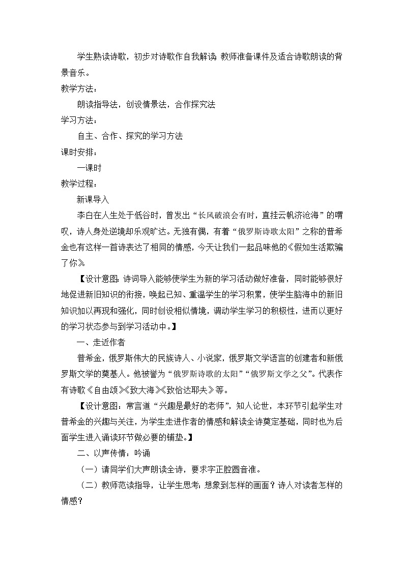 《假如生活欺骗了你》优课创新教案设计02