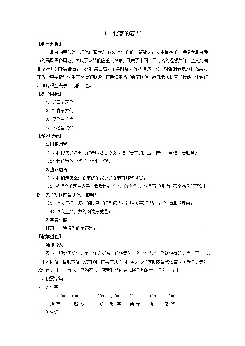 《北京的春节》优化创新教学设计01