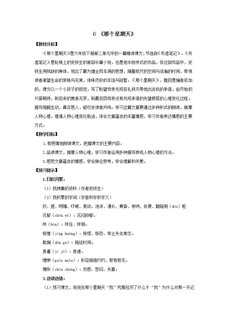 初中语文人教部编版 (五四制)六年级下册(2018)第二单元6 那个星期天教案设计