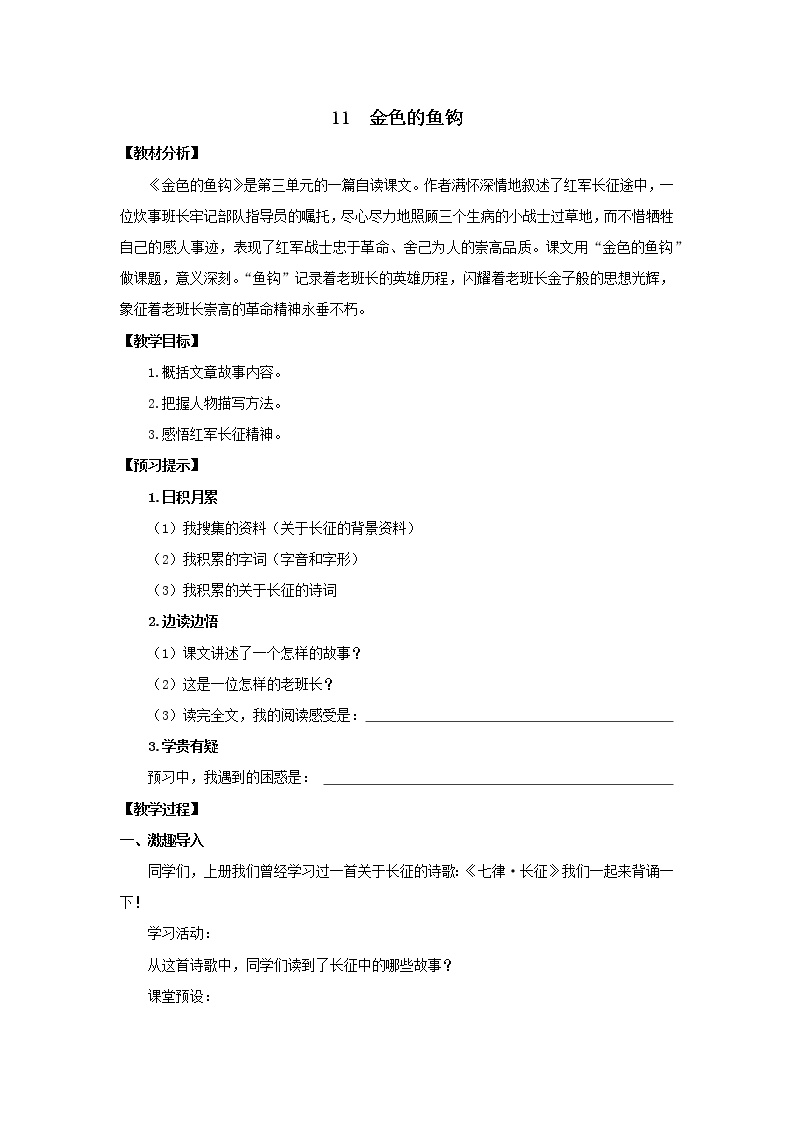 初中语文人教部编版 (五四制)六年级下册(2018)11* 金色的鱼钩教案设计