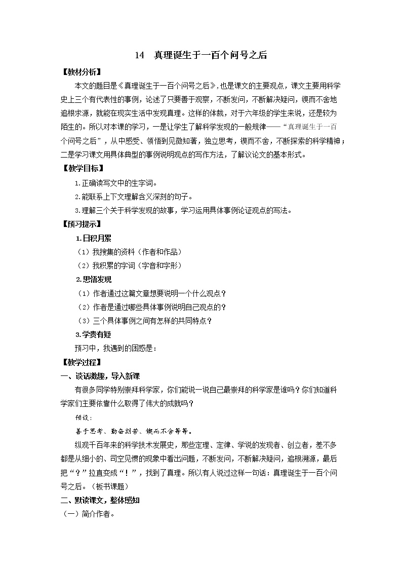 初中语文14 真理诞生于一百个问号之后教学设计