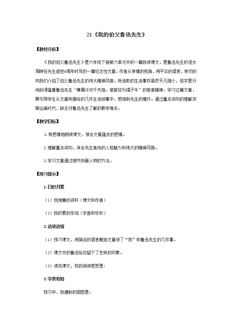 《我的伯父鲁迅先生》优化创新教学设计01