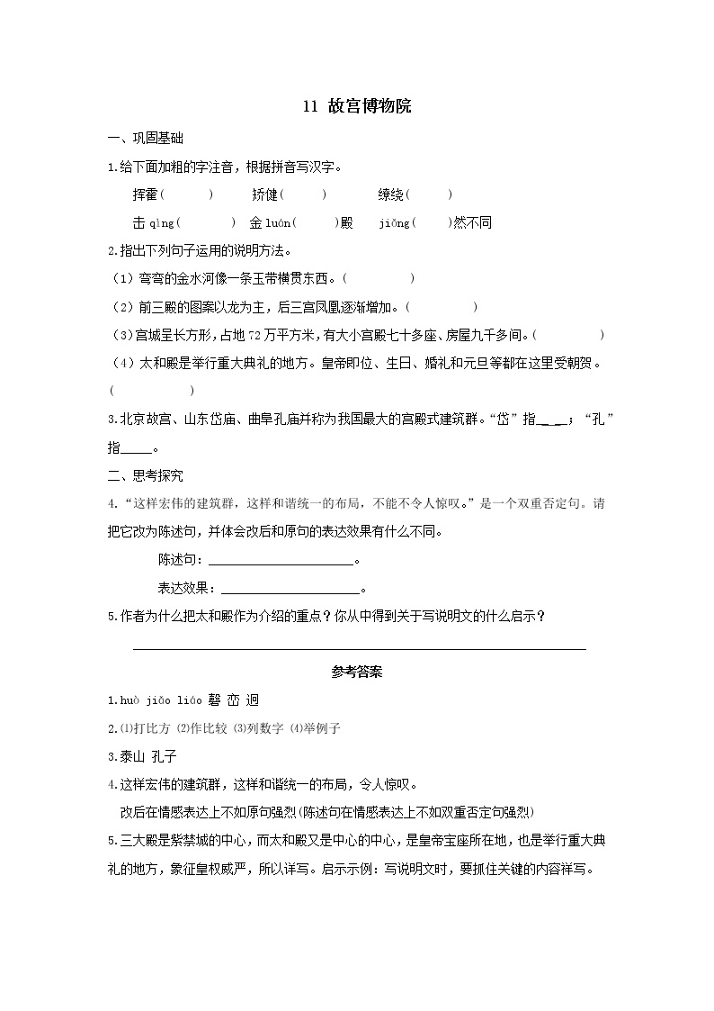 初中语文人教部编版 (五四制)六年级上册（2018）11*  故宫博物院课后练习题