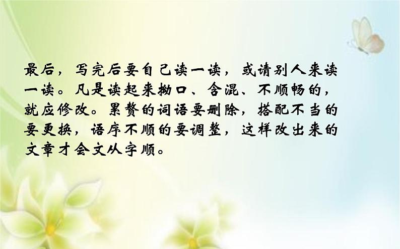 写作指导:文从字顺 优课课件07