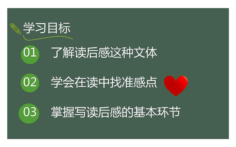 《学写读后感》优课教学课件02