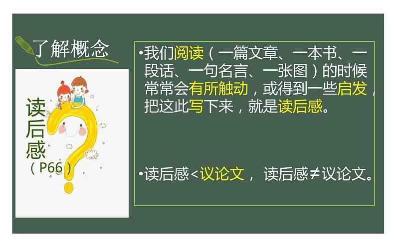 《学写读后感》优课教学课件03