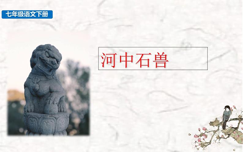 《河中石兽》公开课优质课件01