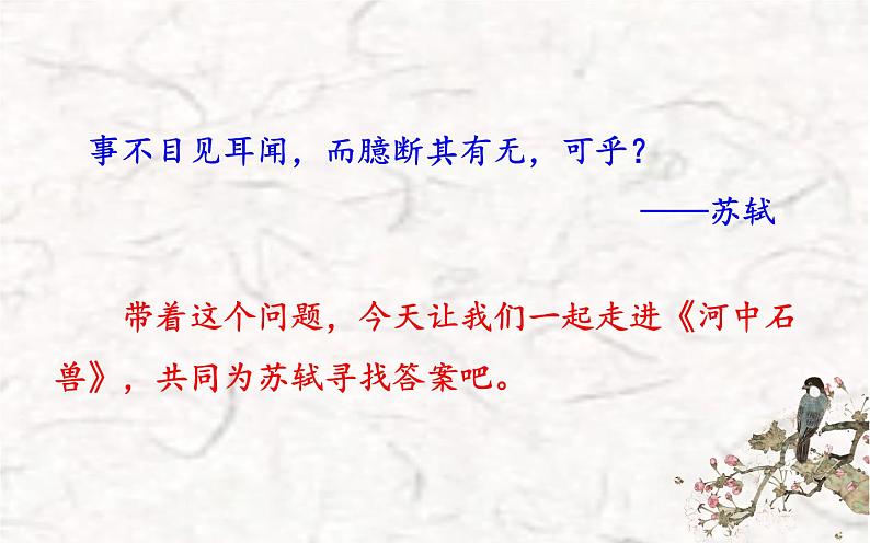《河中石兽》公开课优质课件02