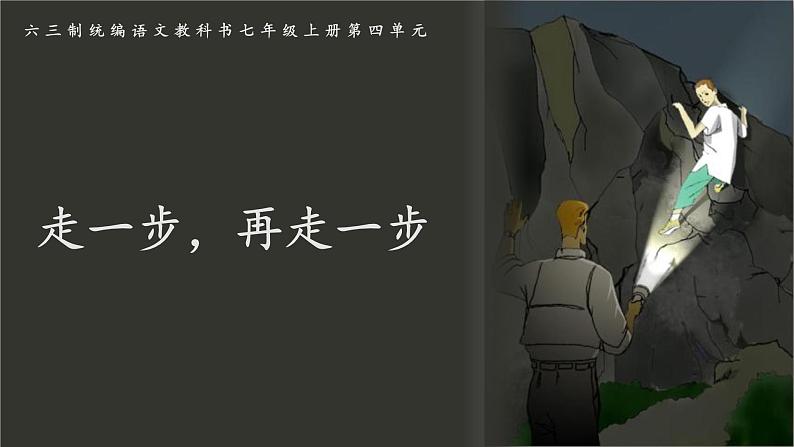 《走一步,再走一步》创优公开课一等奖课件01