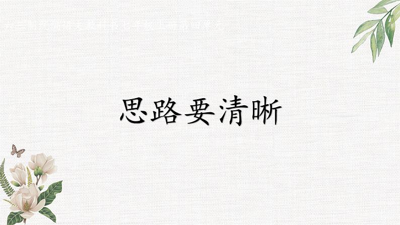 写作:思路要清晰 创优课件01
