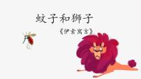 初中语文蚊子和狮子多媒体教学ppt课件