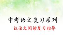 专题六：议论文阅读复习课件（论证方法）——山东省2021年中考语文二轮复习