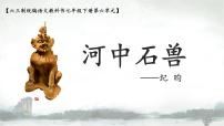 初中语文人教部编版七年级下册25 河中石兽图片课件ppt