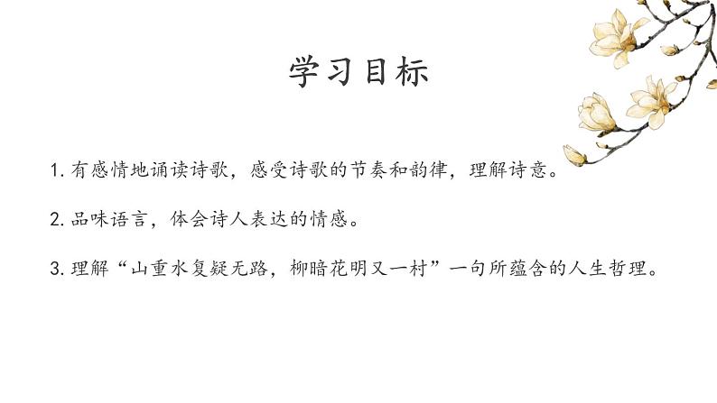 《游山西村》优课一等奖教学课件02