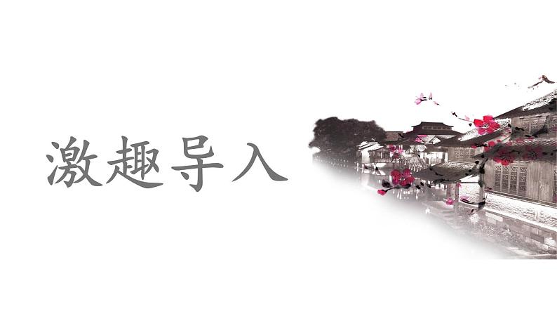《游山西村》优课一等奖教学课件03