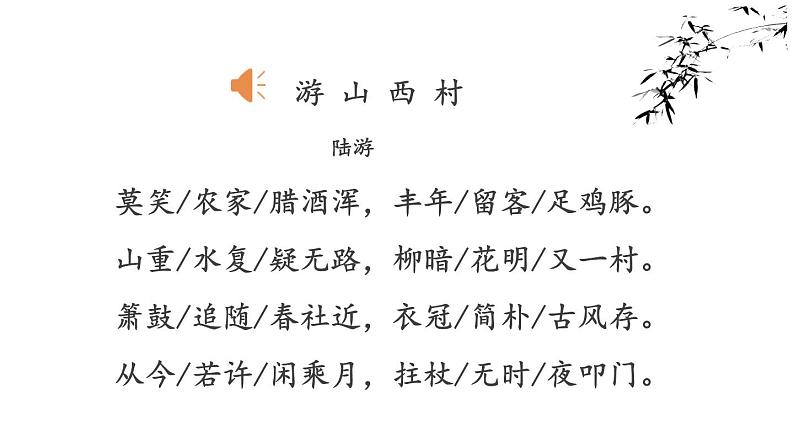 《游山西村》优课一等奖教学课件08