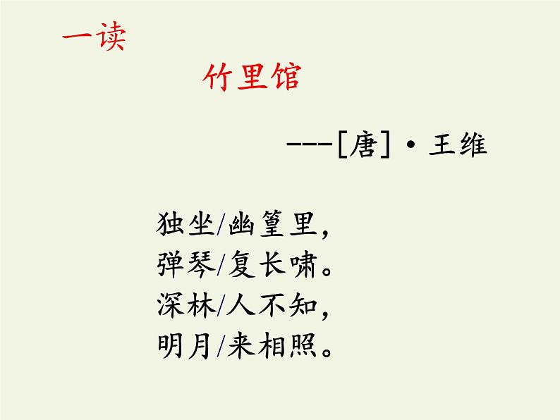 2020—2021学年部编版语文七年级下册第三单元课外古诗词诵读《竹里馆》课件(23张PPT)第5页