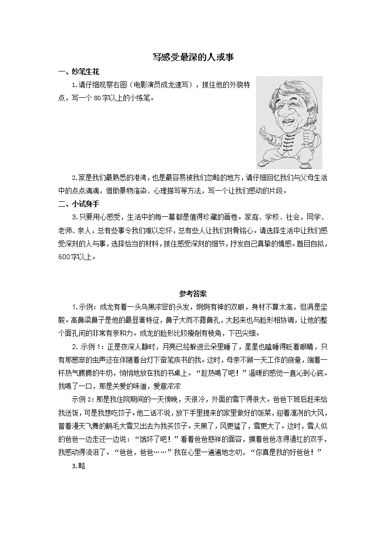 部编版六年级语文上册写作:写感受最深的人和事 分层作业 练习01