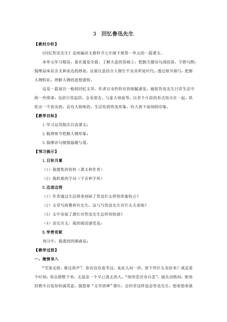 初中语文人教部编版七年级下册3*回忆鲁迅先生（节选）精品教学设计及反思