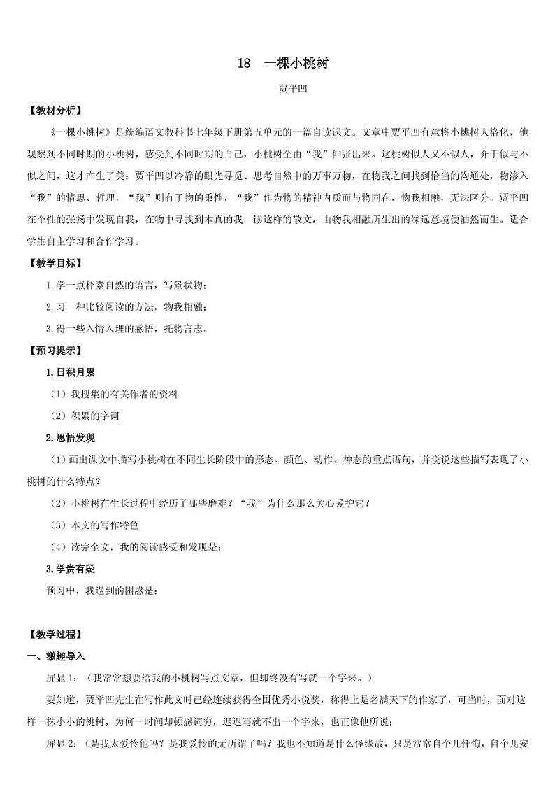 《一颗小桃树》创优一等奖教案01