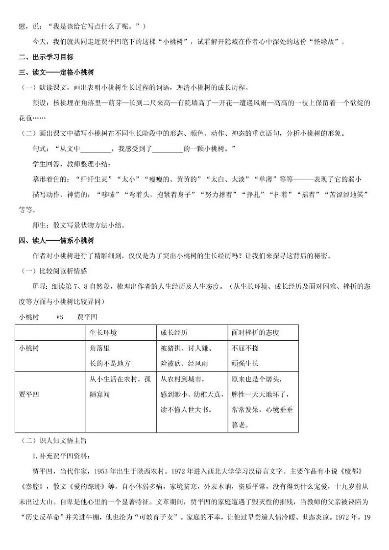 《一颗小桃树》创优一等奖教案02