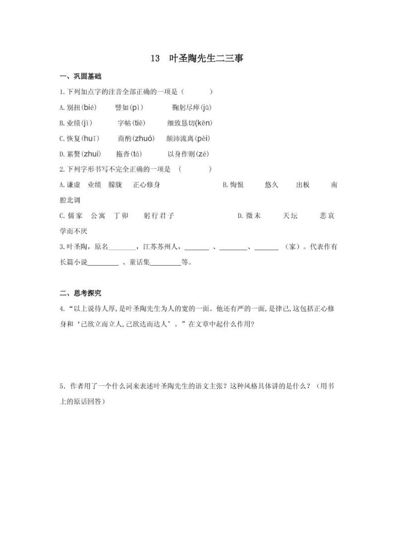 《叶圣陶先生二三事》分层作业含答案 练习01