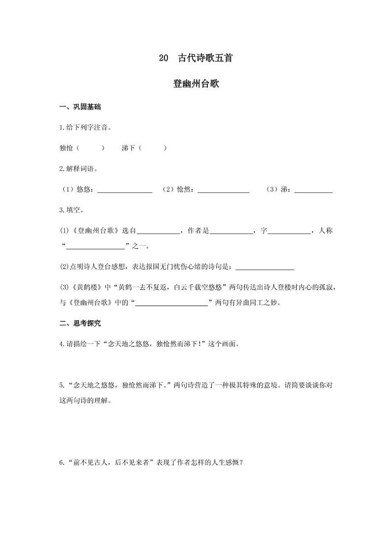 《登幽州台歌》分层作业含答案 练习01