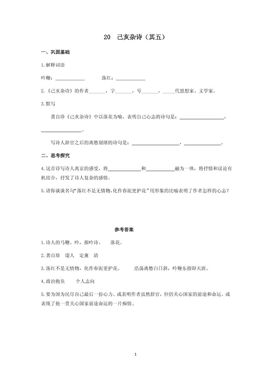 初中语文人教部编版七年级下册第五单元21 古代诗歌五首己亥杂诗（其五）导学案