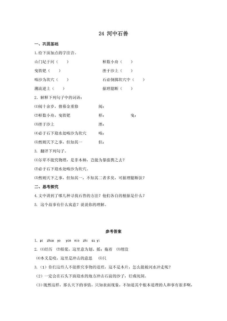 《河中石兽》分层作业含答案 练习01