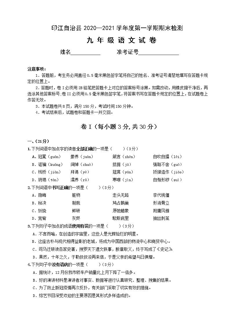 贵州省铜仁市印江自治县2020-2021学年九年级上学期期末考试语文试题01