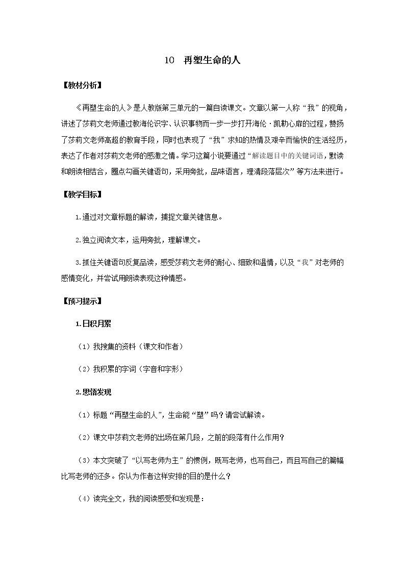 初中语文鲁教版 (五四制)七年级上册10*再塑生命的人教案
