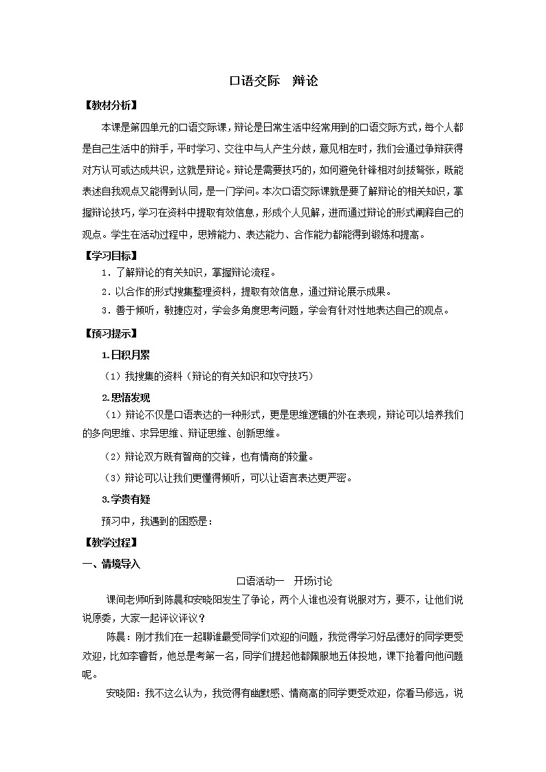 教案 口语交际:辩论 公开课一等奖教学设计01