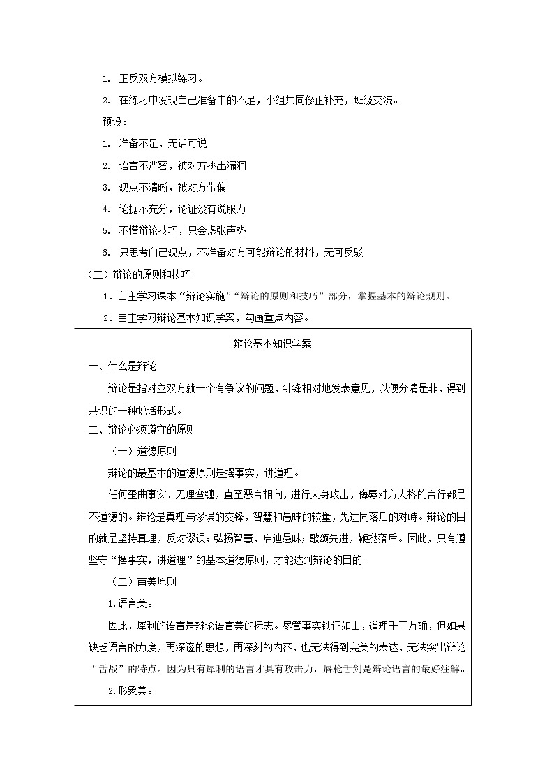 教案 口语交际:辩论 公开课一等奖教学设计03