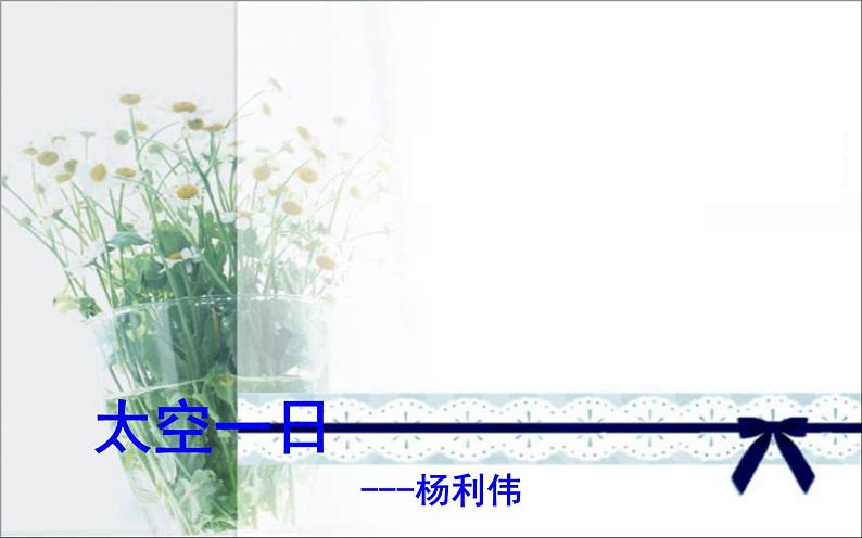 《太空一日》公开课教学课件06