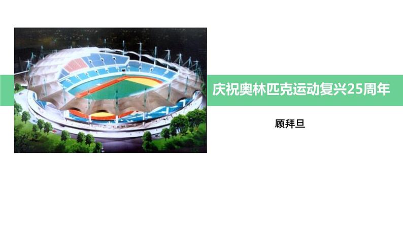 部编版八年级下册第四单元16《庆祝奥林匹克运动复兴25周年》教研组备课ppt课件01
