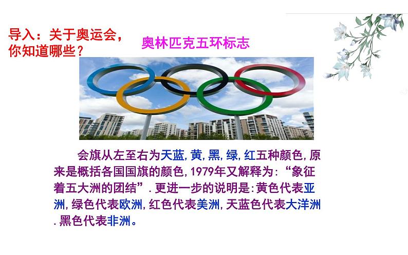 部编版八年级下册第四单元16《庆祝奥林匹克运动复兴25周年》教研组备课ppt课件03