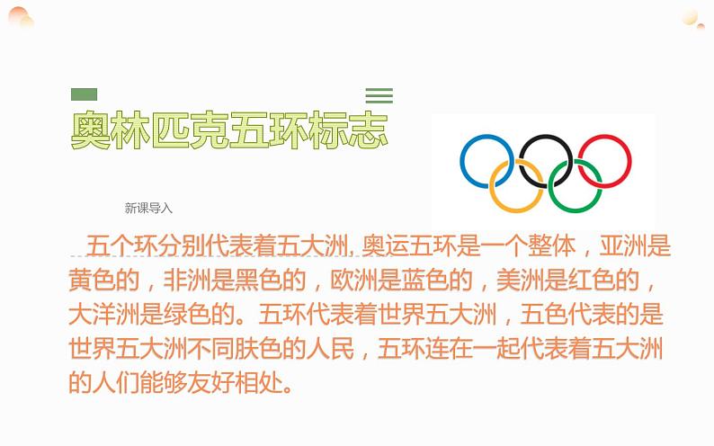部编版八年级下册第四单元 16《庆祝奥林匹克运动复兴25周年》教研组优课课件01