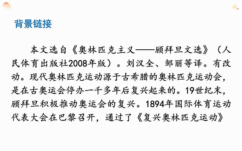 部编版八年级下册第四单元 16《庆祝奥林匹克运动复兴25周年》教研组优课课件05