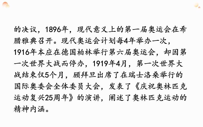 部编版八年级下册第四单元 16《庆祝奥林匹克运动复兴25周年》教研组优课课件06
