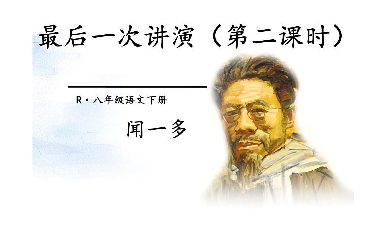 部编版八年级下册第四单元 13《最后一次演讲》第二课时教研组备课课件01